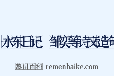 水东日记·邹奕等诗文造句是什么意思的图片